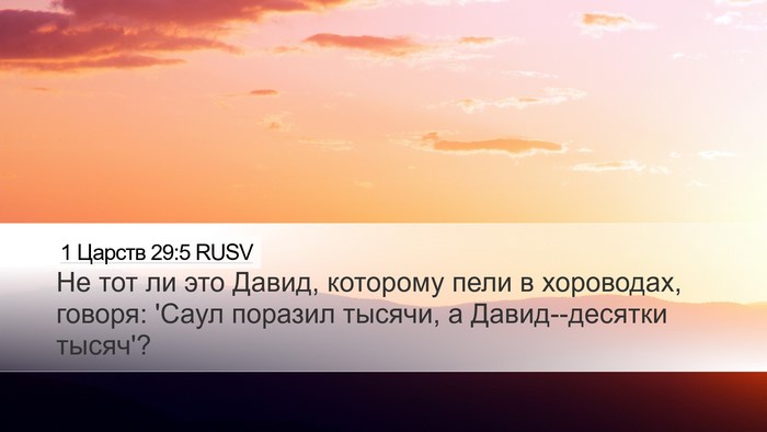 1 Царств 29:5 RUSV Bible Verse Image