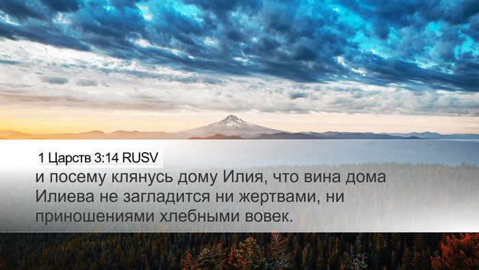1 Царств 3:14 RUSV Desktop Wallpaper - и посему клянусь дому Илия, - Desktop Bible Verse Wallpaper