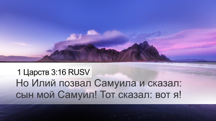 1 Царств 3:16 RUSV Bible Verse Image