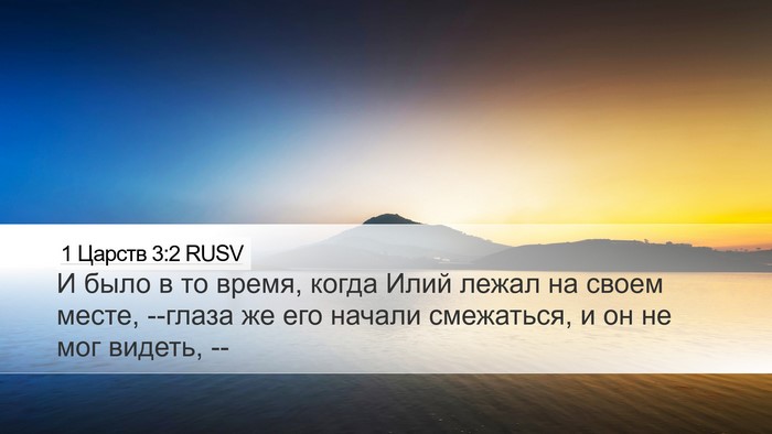 1 Царств 3:2 RUSV Bible Verse Image