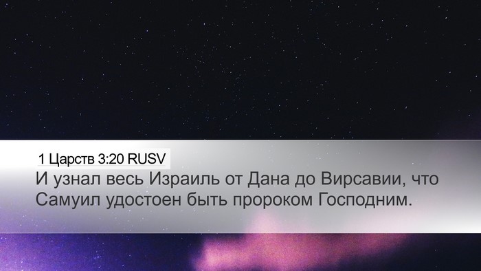 1 Царств 3:20 RUSV Bible Verse Image