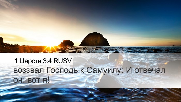 1 Царств 3:4 RUSV Desktop Wallpaper - воззвал Господь к Самуилу: - Desktop Bible Verse Wallpaper