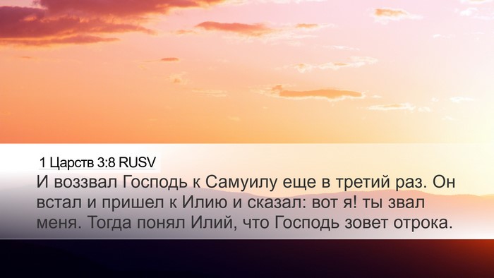 1 Царств 3:8 RUSV Bible Verse Image