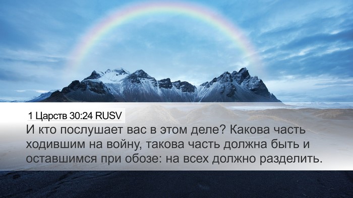 1 Царств 30:24 RUSV Bible Verse Image