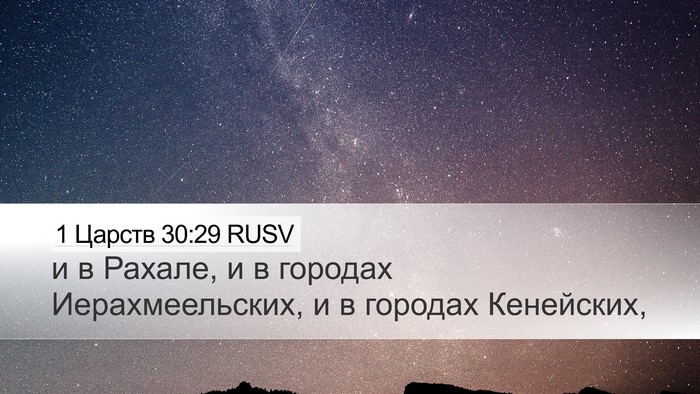 1 Царств 30:29 RUSV Desktop Wallpaper - и в Рахале, и в городах - Desktop Bible Verse Wallpaper