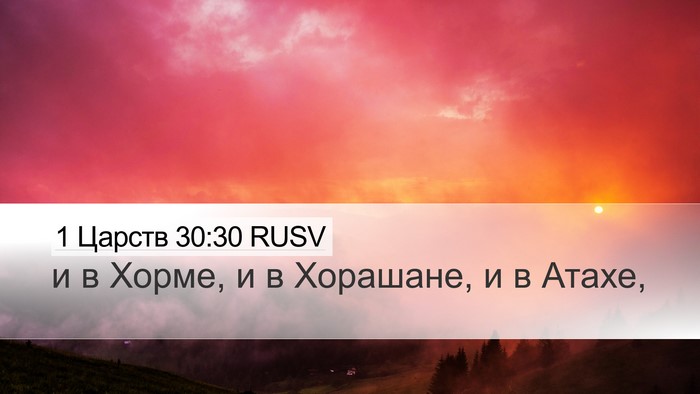 1 Царств 30:30 RUSV Bible Verse Image