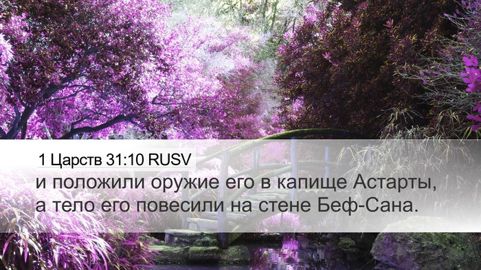 1 Царств 31:10 RUSV Bible Verse Image