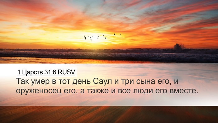 1 Царств 31:6 RUSV Bible Verse Image