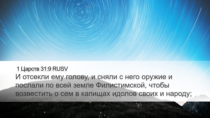 1 Царств 31:9 RUSV Bible Verse Image