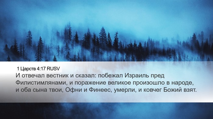 1 Царств 4:17 RUSV Bible Verse Image