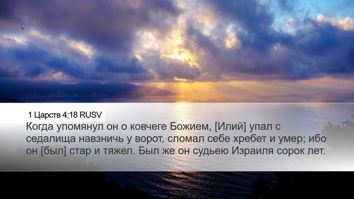 1 Царств 4:18 RUSV Bible Verse Image