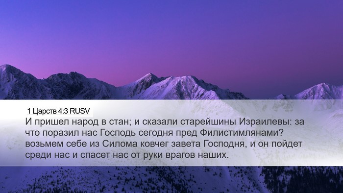 1 Царств 4:3 RUSV Bible Verse Image
