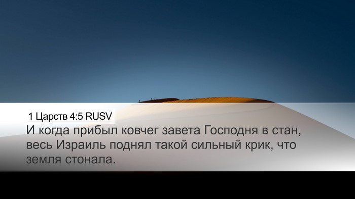 1 Царств 4:5 RUSV Bible Verse Image