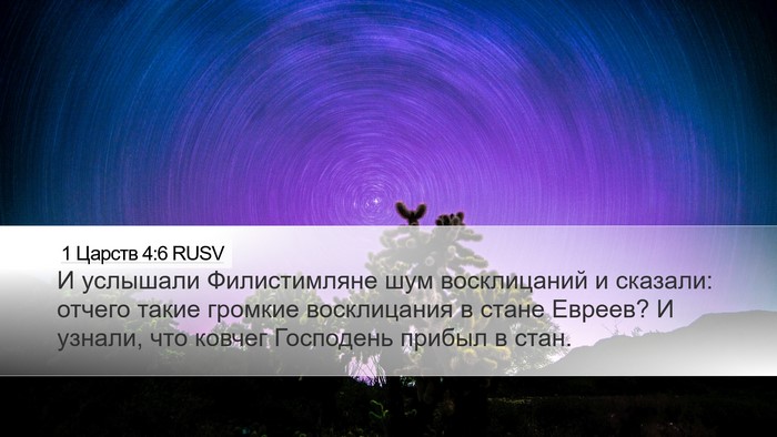 1 Царств 4:6 RUSV Bible Verse Image