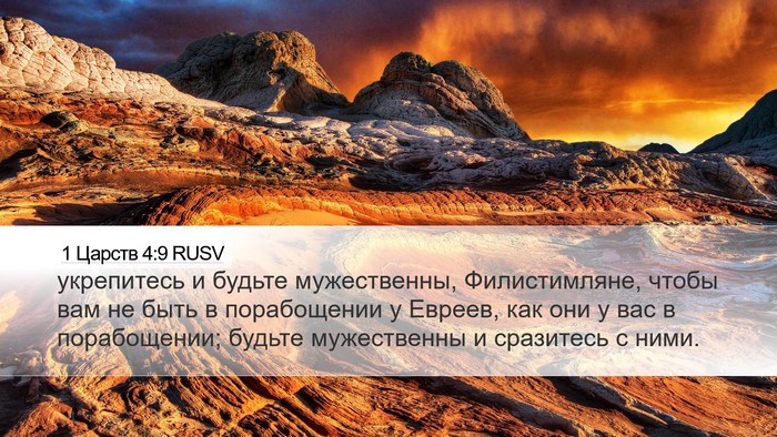 1 Царств 4:9 RUSV Bible Verse Image