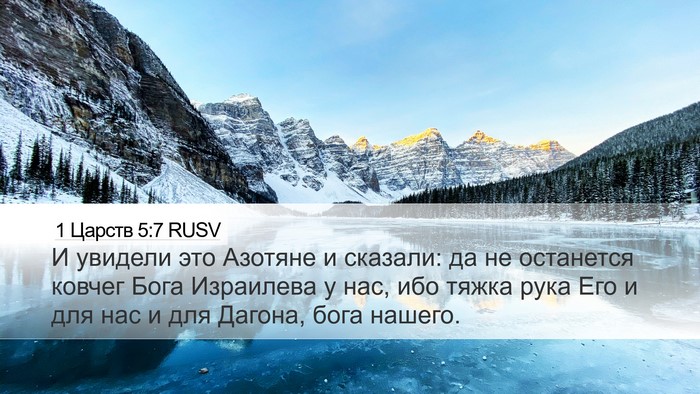 1 Царств 5:7 RUSV Bible Verse Image