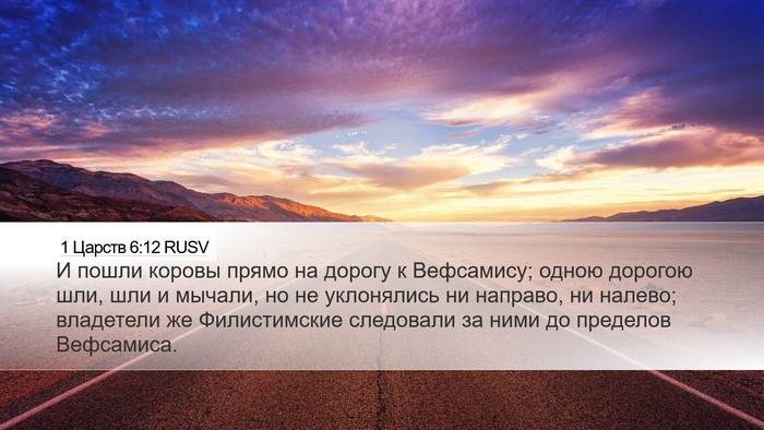 1 Царств 6:12 RUSV Bible Verse Image