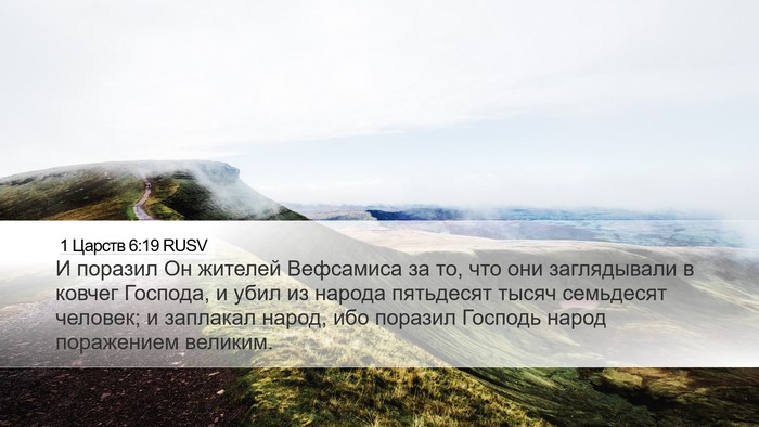 1 Царств 6:19 RUSV Bible Verse Image