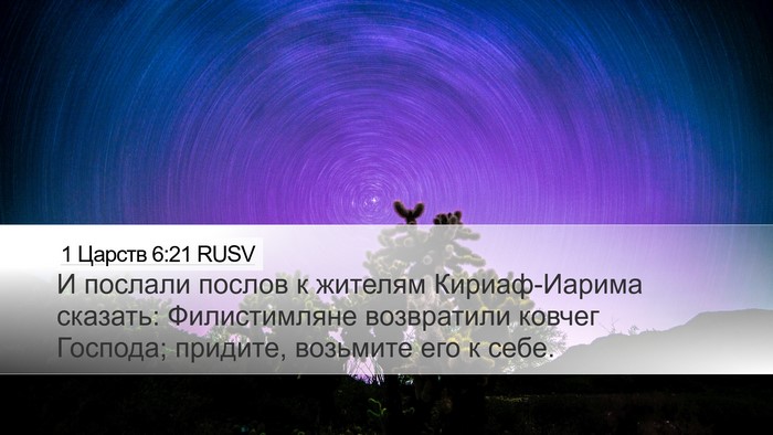 1 Царств 6:21 RUSV Bible Verse Image