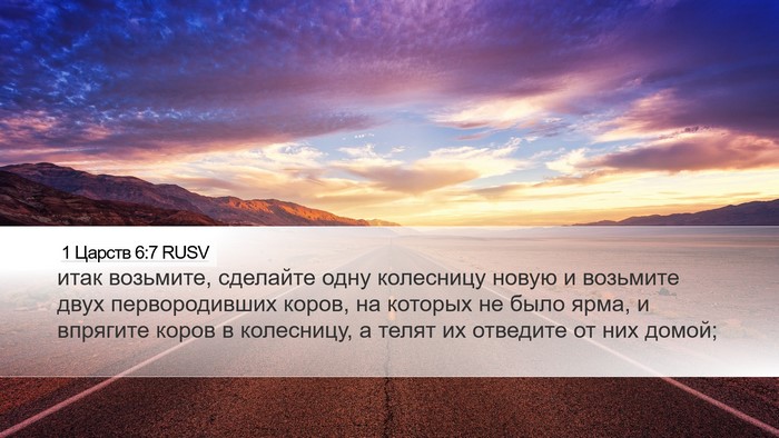 1 Царств 6:7 RUSV Bible Verse Image