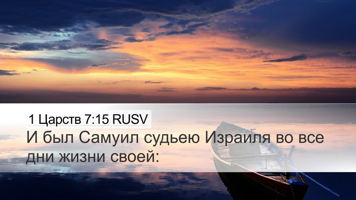 1 Царств 7:15 RUSV Desktop Wallpaper - И был Самуил судьею - Desktop Bible Verse Wallpaper