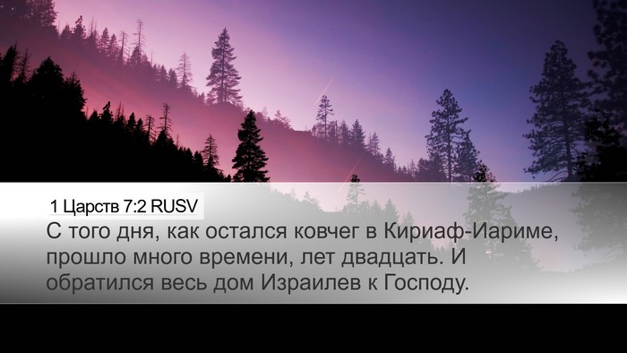 1 Царств 7:2 RUSV Desktop Wallpaper - С того дня, как остался - Desktop Bible Verse Wallpaper