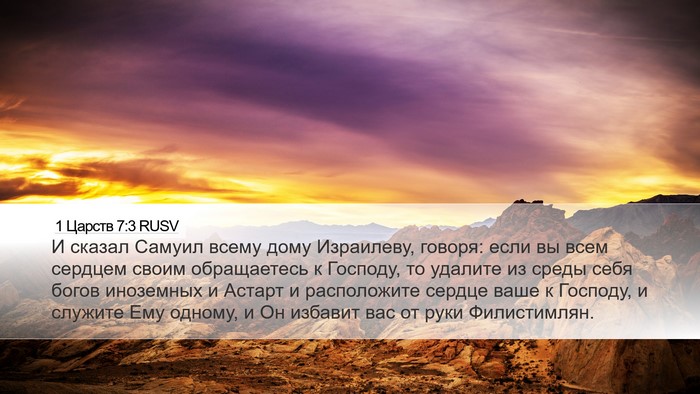 1 Царств 7:3 RUSV Bible Verse Image