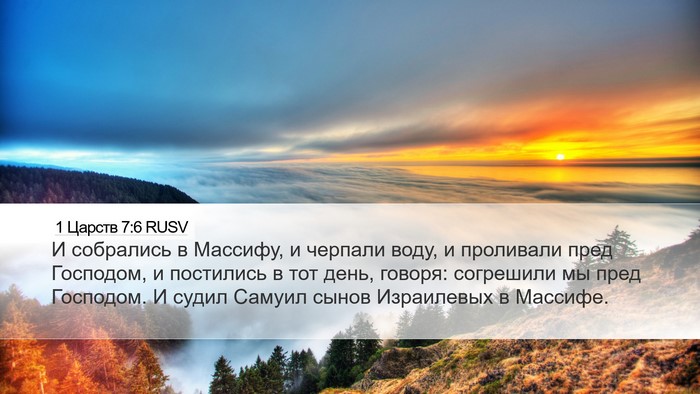 1 Царств 7:6 RUSV Bible Verse Image
