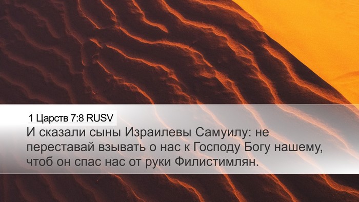 1 Царств 7:8 RUSV Bible Verse Image
