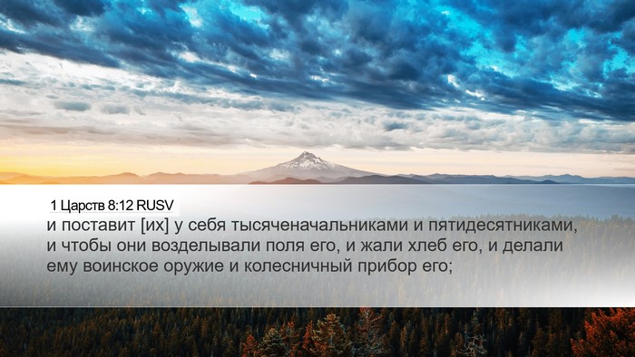 1 Царств 8:12 RUSV Desktop Wallpaper - и поставит [их] у себя - Desktop Bible Verse Wallpaper