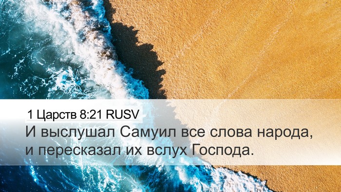 1 Царств 8:21 RUSV Desktop Wallpaper - И выслушал Самуил все - Desktop Bible Verse Wallpaper