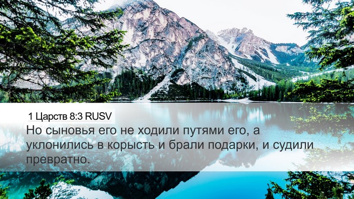 1 Царств 8:3 RUSV Bible Verse Image
