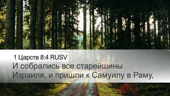 1 Царств 8:4 RUSV Desktop Wallpaper - И собрались все старейшины - Desktop Bible Verse Wallpaper