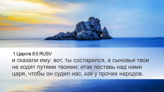 1 Царств 8:5 RUSV Bible Verse Image