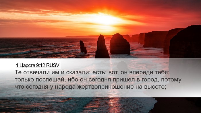 1 Царств 9:12 RUSV Desktop Wallpaper - Те отвечали им и сказали: - Desktop Bible Verse Wallpaper
