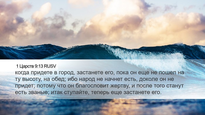 1 Царств 9:13 RUSV Bible Verse Image