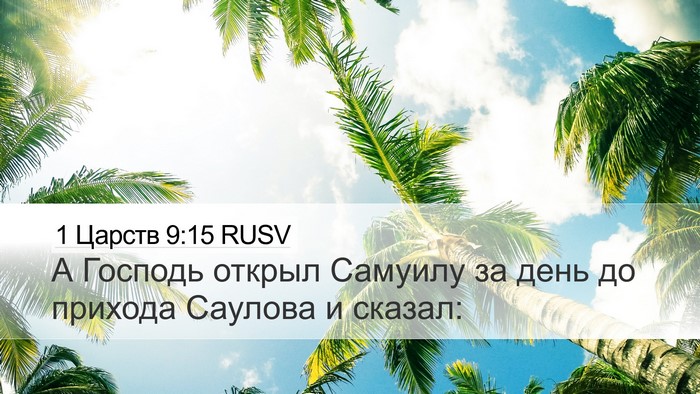 1 Царств 9:15 RUSV Desktop Wallpaper - А Господь открыл Самуилу - Desktop Bible Verse Wallpaper