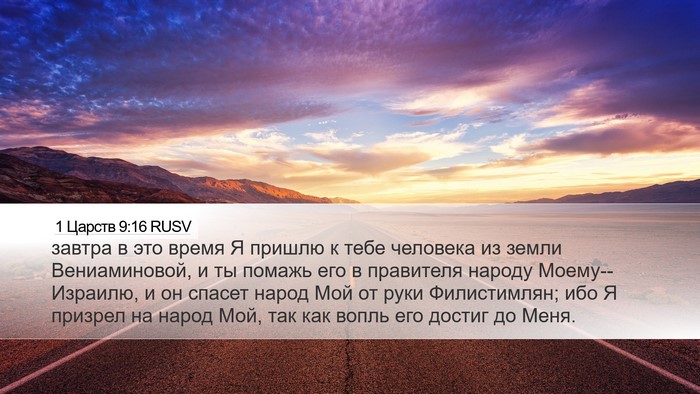 1 Царств 9:16 RUSV Desktop Wallpaper - завтра в это время Я пришлю - Desktop Bible Verse Wallpaper