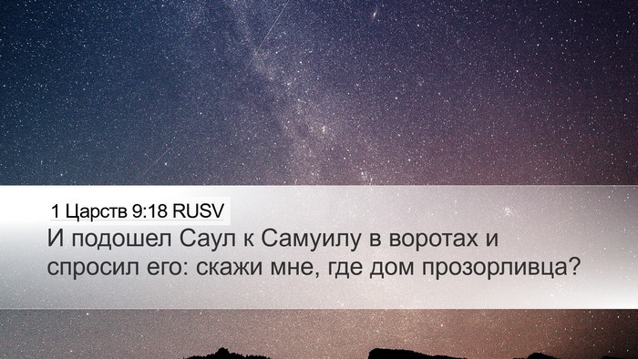 1 Царств 9:18 RUSV Desktop Wallpaper - И подошел Саул к Самуилу в - Desktop Bible Verse Wallpaper