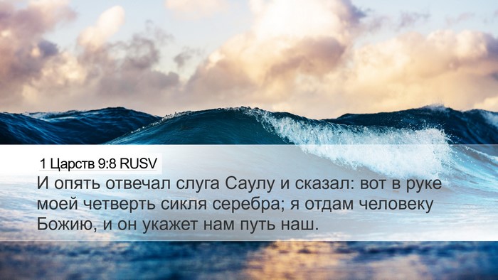 1 Царств 9:8 RUSV Desktop Wallpaper - И опять отвечал слуга - Desktop Bible Verse Wallpaper