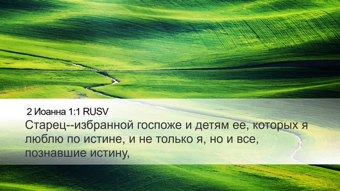 2 Иоанна 1:1 RUSV Bible Verse Image