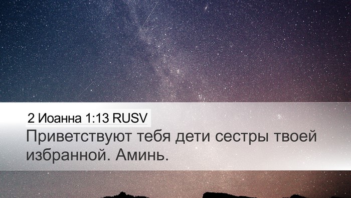 2 Иоанна 1:13 RUSV Bible Verse Image