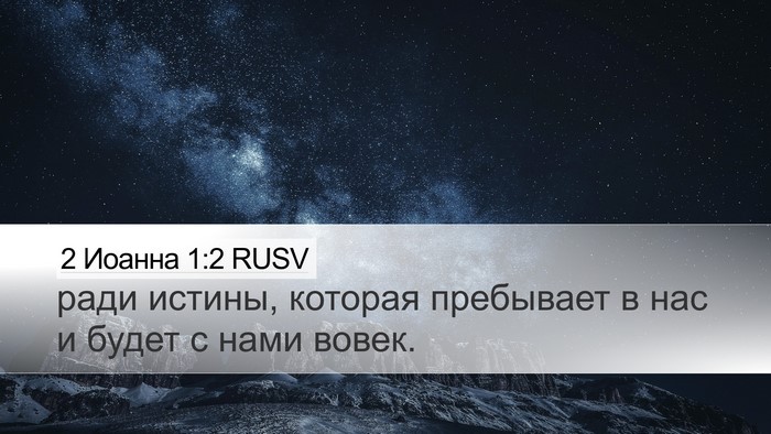 2 Иоанна 1:2 RUSV Bible Verse Image