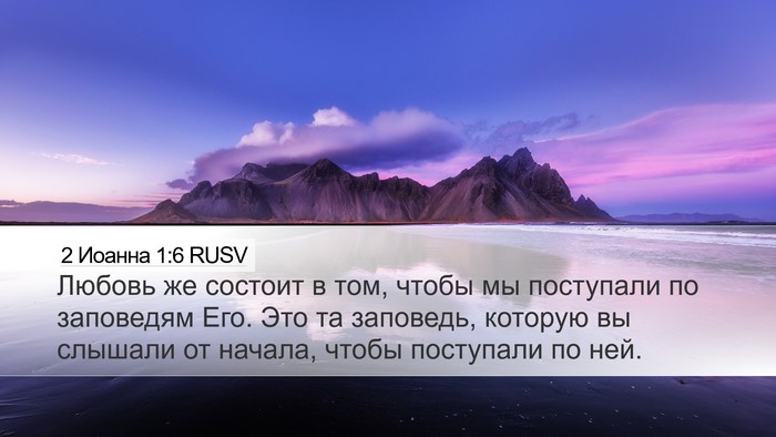 2 Иоанна 1:6 RUSV Bible Verse Image