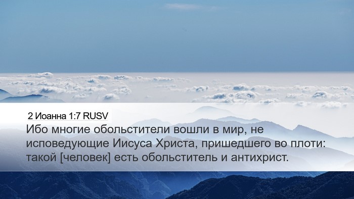 2 Иоанна 1:7 RUSV Desktop Wallpaper - Ибо многие обольстители - Desktop Bible Verse Wallpaper
