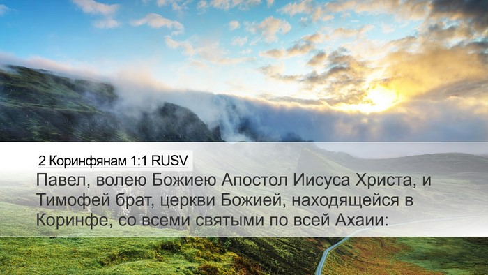 2 Коринфянам 1:1 RUSV Bible Verse Image