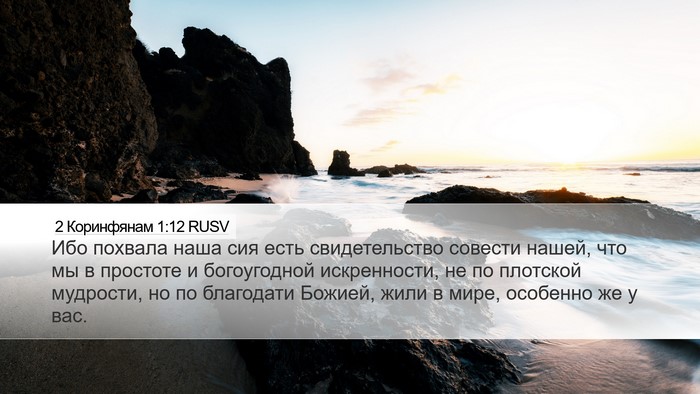 2 Коринфянам 1:12 RUSV Bible Verse Image