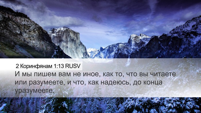 2 Коринфянам 1:13 RUSV Desktop Wallpaper - И мы пишем вам не иное, как - Desktop Bible Verse Wallpaper