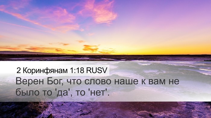 2 Коринфянам 1:18 RUSV Bible Verse Image