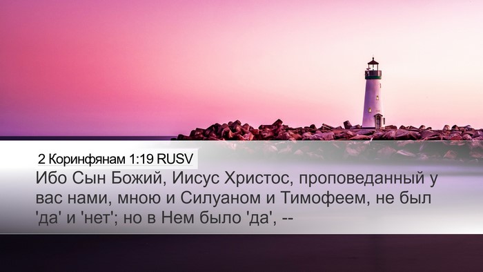 2 Коринфянам 1:19 RUSV Bible Verse Image